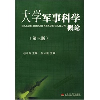 大学军事科学概论