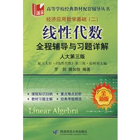 线性代数全程辅导与习题详解（人大第三版）（全新版）