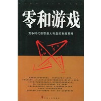 零和游戏－竞争时代获取最大利益的制胜策路