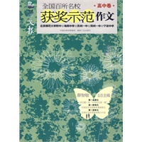 全国百所名校获奖示范作文(高中卷)(展示各类作文大赛获奖作文的无限魅力)