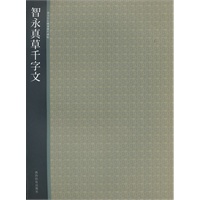 智永真草千字文