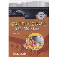 超级芯片I2C总线彩电分析 调整 检修