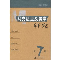 马克思主义美学研究（第7辑）