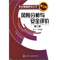 安全健康新知丛书：风险分析与安全评价