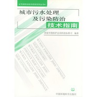 城市污水处理及污染防治技术指南——污染防治技术政策系列丛书