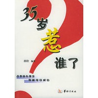 35岁惹谁了