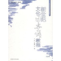 新世纪文化日本语教程（附MP3光盘一张）
