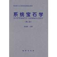 系统宝石学（第二版）