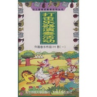 打击乐器演奏活动：外国音乐作品24首（一）（磁带）/幼儿园音乐教育活动丛书