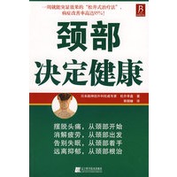 颈部决定健康