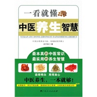 《一看就懂中医养生智慧》（最本真的中医常识，最实用的养生智慧！读得明白，用得放心！）