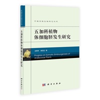 五加科植物体细胞胚发生研究