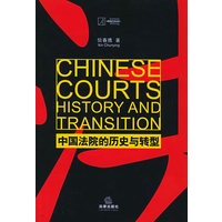 中国法院的历史与转型——阿登纳基金会系列丛书