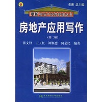 房地产应用写作（第二版）