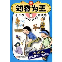 知者为王：小学生开心百科测试库冲刺版