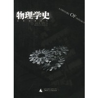 物理学史