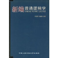 新编普通逻辑学