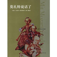 莫扎特说话了