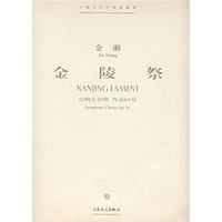 金湘：金陵祭-交响大合唱 作品61号（附光盘）/中国当代作曲家曲库