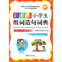 彩图版小学生组词造句词典（64开）