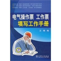 电气操作票工作票填写工作手册
