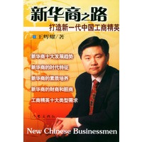 新华商之路：打造新一代中国工商精英