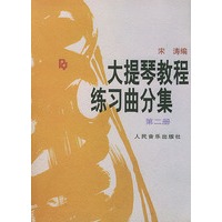大提琴教程练习曲分集（第2册）