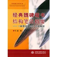 经典魏碑楷书结构笔法指要--《崔敬邕墓志》全碑解析/弓超教你学书法