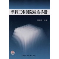 塑料工业国际标准手册