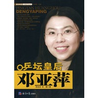乒坛皇后邓亚萍