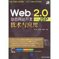 Web 2.0动态网站开发——JSP技术与应用（配光盘）