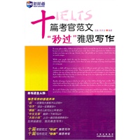 《十篇考官范文“秒过”雅思写作》新航道英语学习丛书