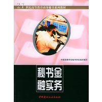 秘书金融实务——21世纪高等教育商务秘书系列教材