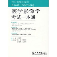 医学影像学考试一本通