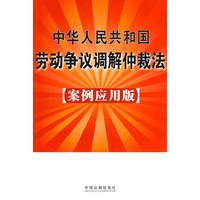 中华人民共和国劳动争议仲裁法8（案例应用版）