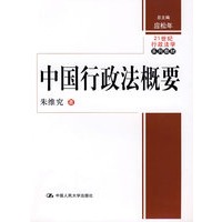 中国行政法概要（21世纪行政法学系列教材）