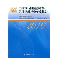 中国银行间债券市场信用评级行业年度报告（2010）