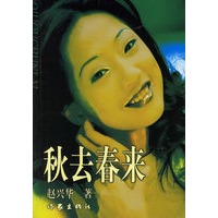 秋去春来