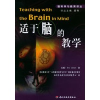 适于脑的教学——脑科学与教育译丛