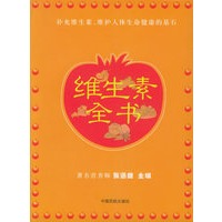 维生素全书