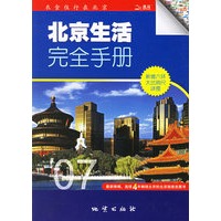北京生活完全手册(2007版)