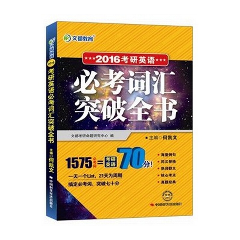 【2016考研英语必考词汇突破全书 长库图片】