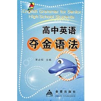 高中英语夺金语法