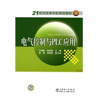 21世纪高等学校规划教材 电气控制与PLC应用