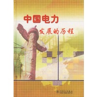 中国电力发展的历程