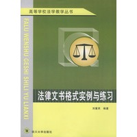 法律文书格式实例与练习——高等学校法学教学丛书