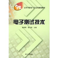电子测试技术——高等学校电气信息类规划教材
