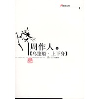 乌篷船·上下身——现代作家精选本