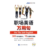 职场英语万用句（附光盘）