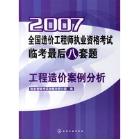 2007全国造价工程师执业资格考试临考最后八套题：工程造价案例分析